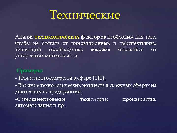 Технологические факторы организации. Технологические факторы анализ. Технологические факторы примеры. Технические и технологические факторы. Технологические факторы предприятия.