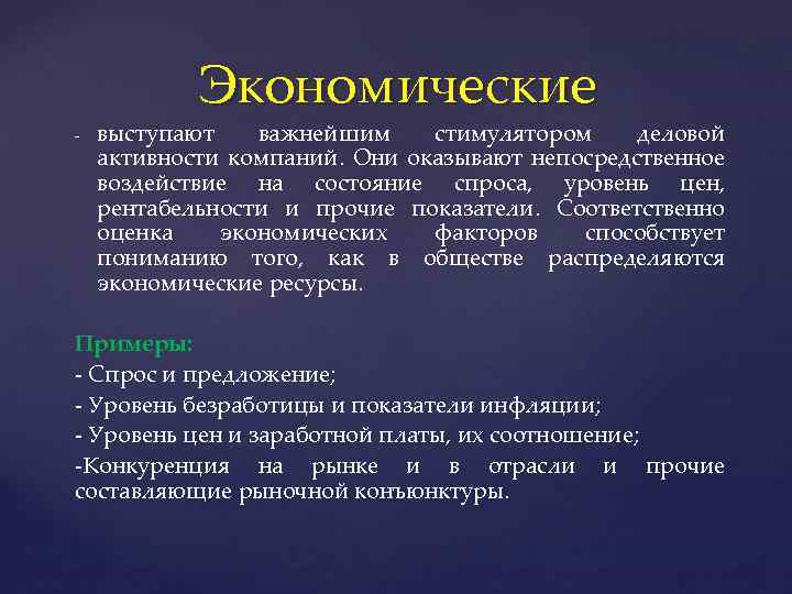 Экономические - выступают важнейшим стимулятором деловой активности компаний. Они оказывают непосредственное воздействие на состояние