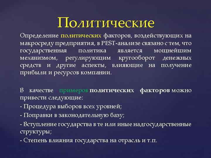 Политические Определение политических факторов, воздействующих на макросреду предприятия, в PEST-анализе связано с тем, что