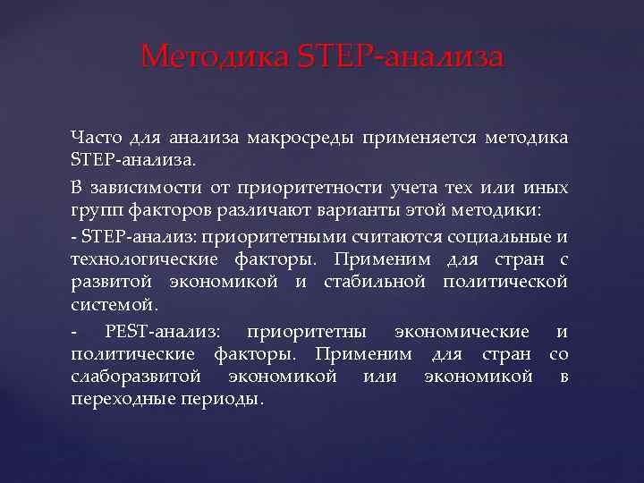 Методика STEP-анализа Часто для анализа макросреды применяется методика STEP-анализа. В зависимости от приоритетности учета
