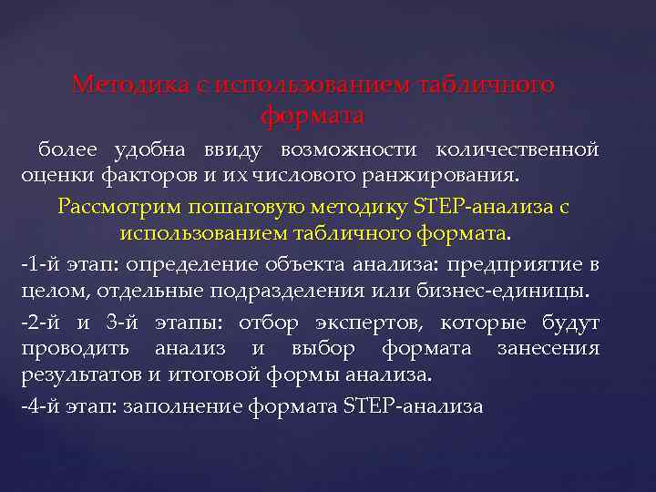 Методика с использованием табличного формата более удобна ввиду возможности количественной оценки факторов и их
