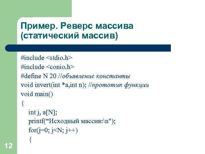 Пример. Реверс массива (статический массив) 12 #include <stdio. h> #include <conio. h> #define N