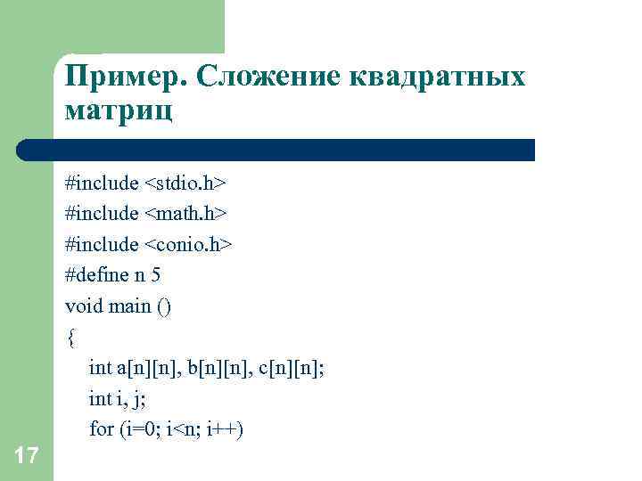 Пример. Сложение квадратных матриц #include <stdio. h> #include <math. h> #include <conio. h> #define