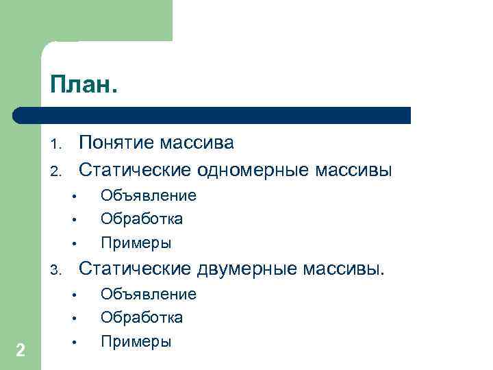 План. Понятие массива Статические одномерные массивы 1. 2. • • • Статические двумерные массивы.