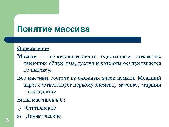 Понятие массива 3 Определение Массив – последовательность однотипных элементов, имеющих общее имя, доступ к