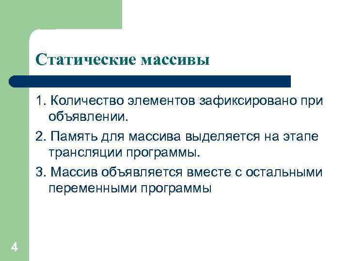 Статические массивы 1. Количество элементов зафиксировано при объявлении. 2. Память для массива выделяется на