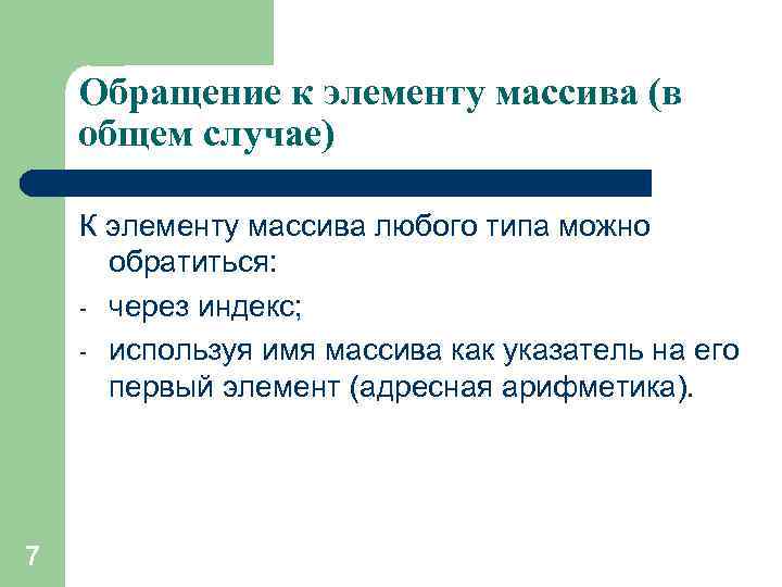 Обращение к элементу массива (в общем случае) К элементу массива любого типа можно обратиться: