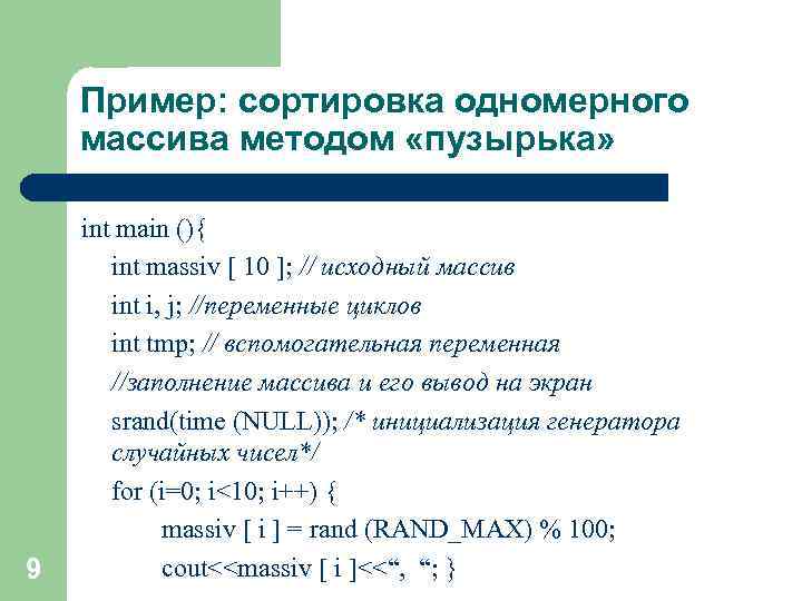 Пример: сортировка одномерного массива методом «пузырька» 9 int main (){ int massiv [ 10