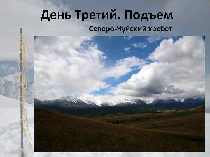 День Третий. Подъем Северо-Чуйский хребет 