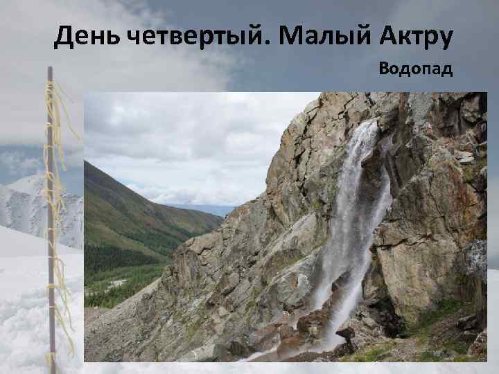 День четвертый. Малый Актру Водопад 