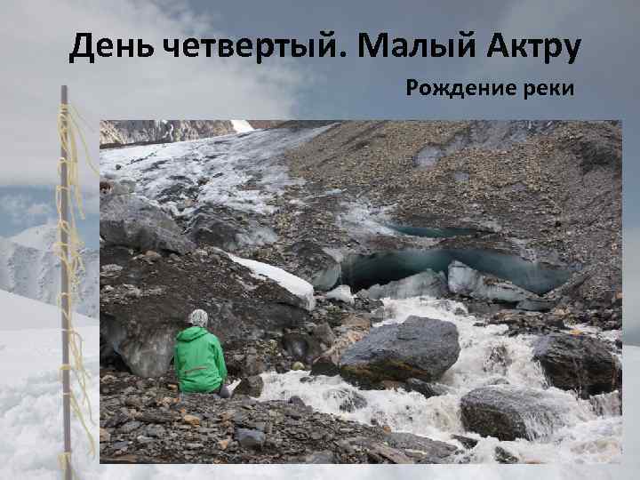 День четвертый. Малый Актру Рождение реки 