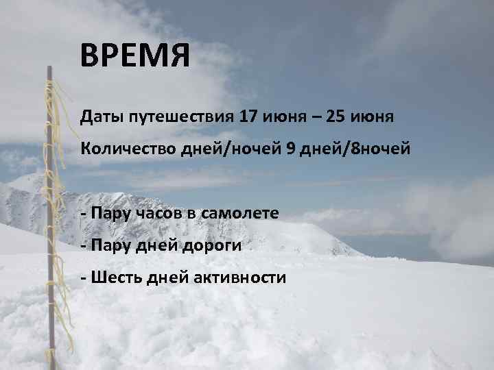 ВРЕМЯ Даты путешествия 17 июня – 25 июня Количество дней/ночей 9 дней/8 ночей -