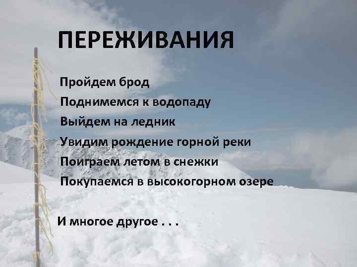 ПЕРЕЖИВАНИЯ Пройдем брод Поднимемся к водопаду Выйдем на ледник Увидим рождение горной реки Поиграем