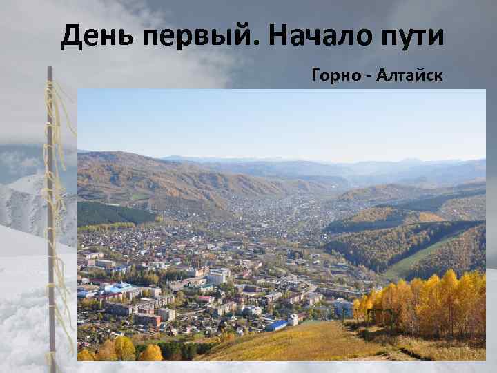 День первый. Начало пути Горно - Алтайск 