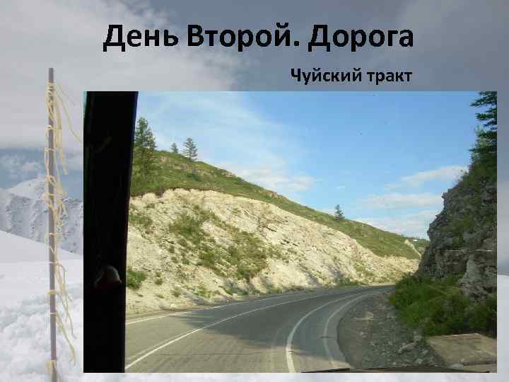 День Второй. Дорога Чуйский тракт 