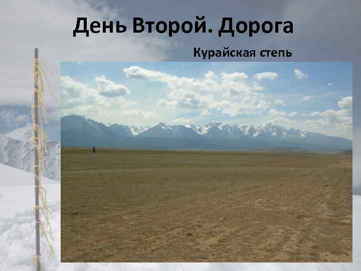 День Второй. Дорога Курайская степь 