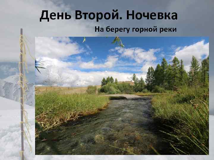 День Второй. Ночевка На берегу горной реки 