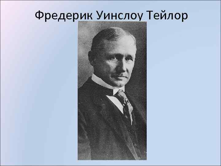 Фредерик Уинслоу Тейлор 