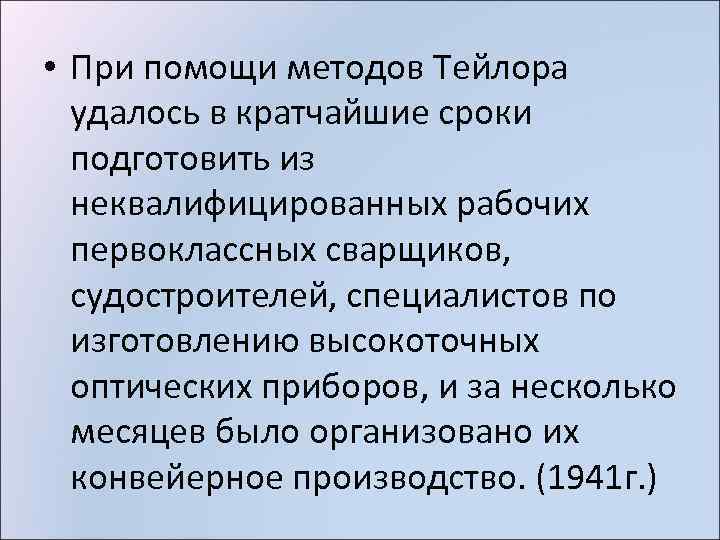  • При помощи методов Тейлора удалось в кратчайшие сроки подготовить из неквалифицированных рабочих