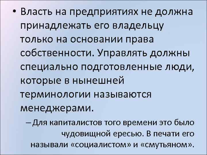  • Власть на предприятиях не должна принадлежать его владельцу только на основании права