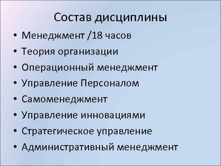 Состав дисциплины • • Менеджмент /18 часов Теория организации Операционный менеджмент Управление Персоналом Самоменеджмент