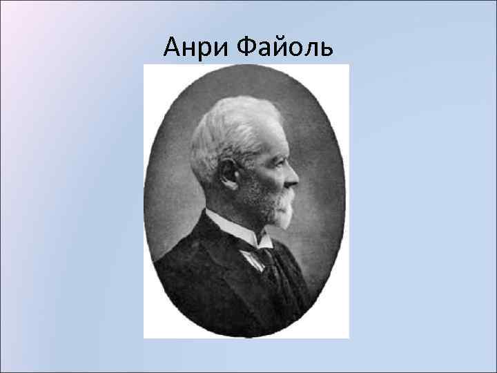 Анри Файоль 