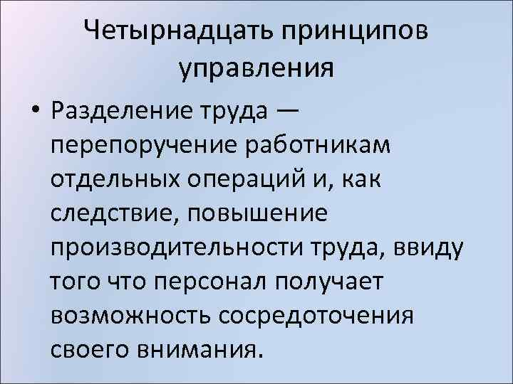 Четырнадцать принципов управления • Разделение труда — перепоручение работникам отдельных операций и, как следствие,