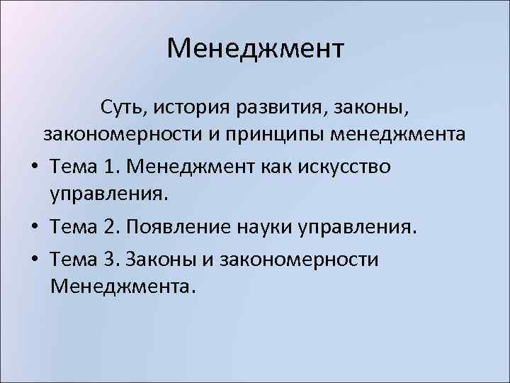 Менеджмент Суть, история развития, законы, закономерности и принципы менеджмента • Тема 1. Менеджмент как