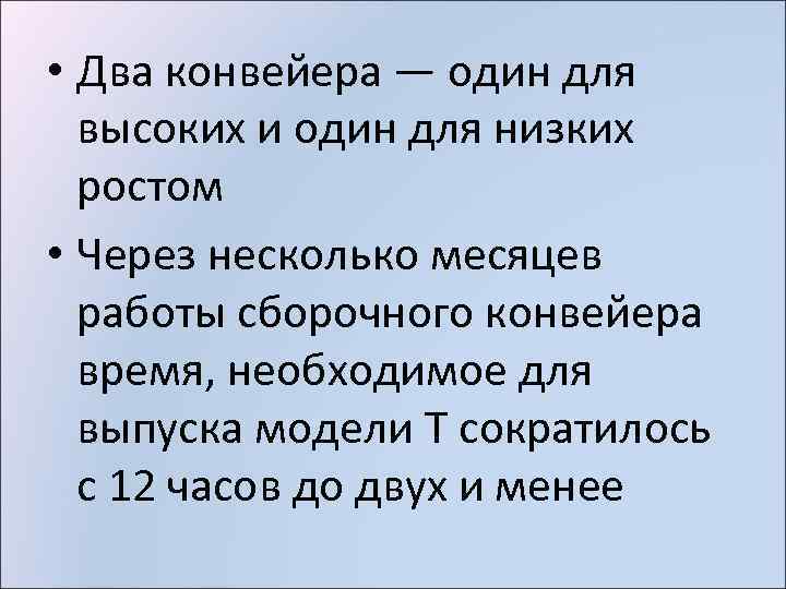  • Два конвейера — один для высоких и один для низких ростом •