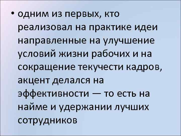  • одним из первых, кто реализовал на практике идеи направленные на улучшение условий