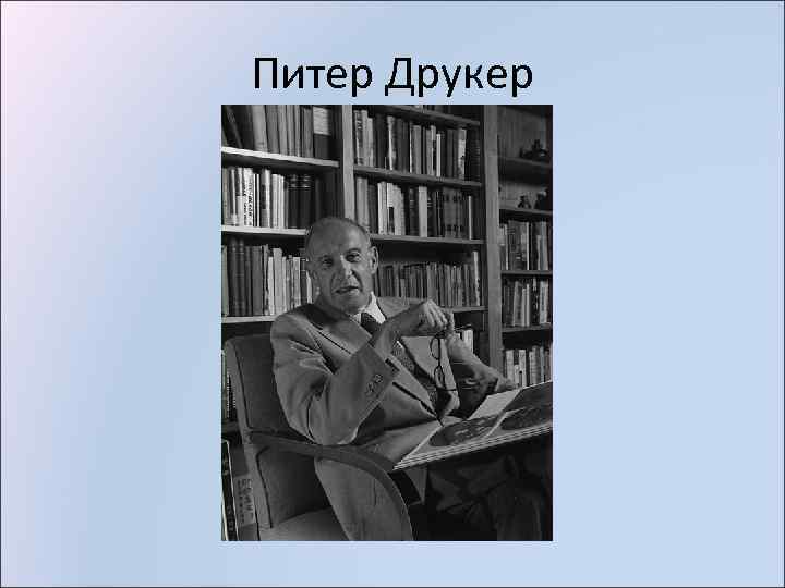 Питер Друкер 