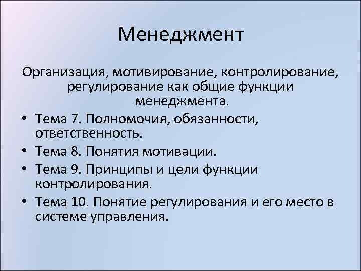 Менеджмент Организация, мотивирование, контролирование, регулирование как общие функции менеджмента. • Тема 7. Полномочия, обязанности,
