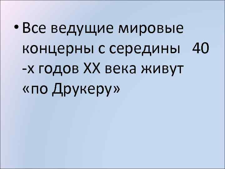  • Все ведущие мировые концерны с середины 40 -х годов XX века живут