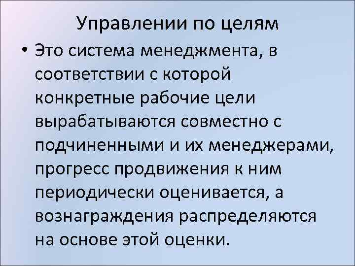 Управлении по целям • Это система менеджмента, в соответствии с которой конкретные рабочие цели