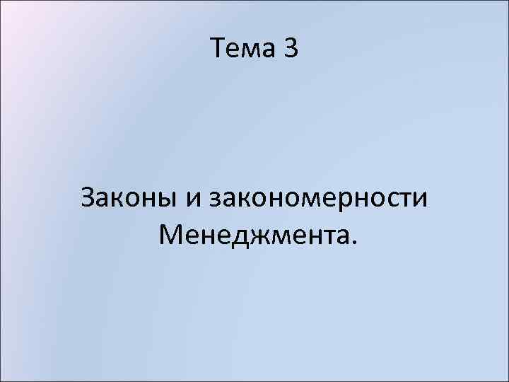 Тема 3 Законы и закономерности Менеджмента. 