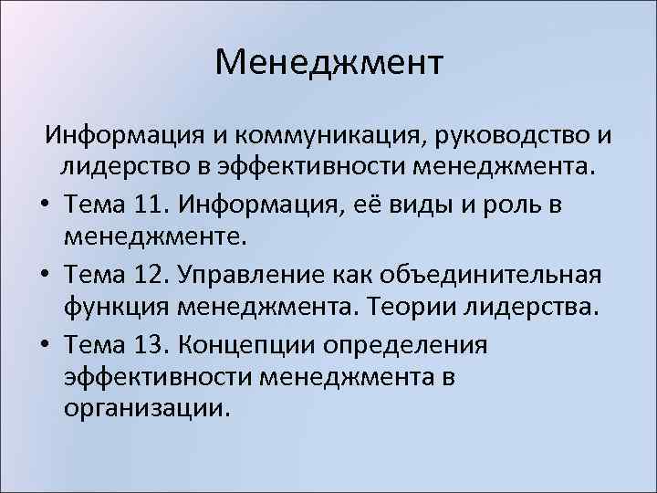 Менеджмент Информация и коммуникация, руководство и лидерство в эффективности менеджмента. • Тема 11. Информация,