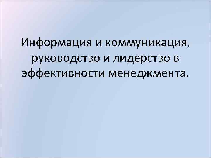 Информация и коммуникация, руководство и лидерство в эффективности менеджмента. 