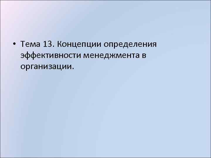  • Тема 13. Концепции определения эффективности менеджмента в организации. 
