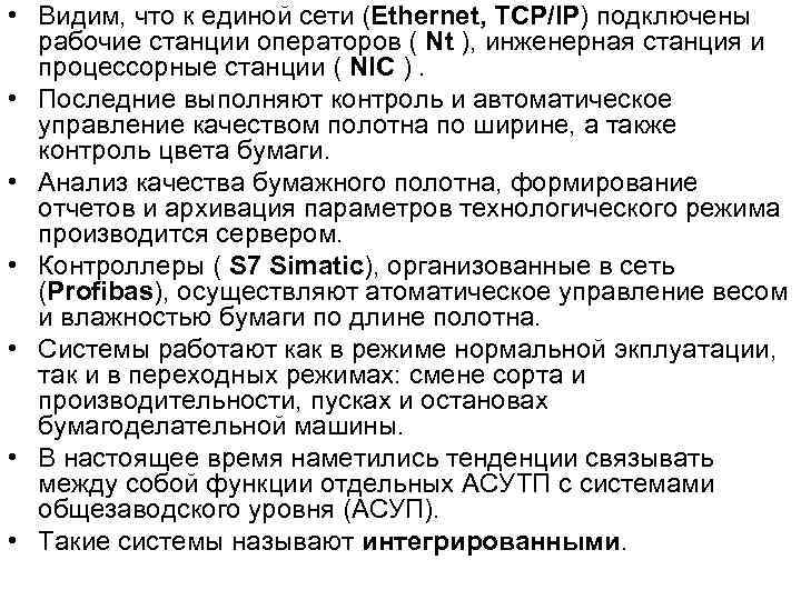  • Видим, что к единой сети (Ethernet, TCP/IP) подключены рабочие станции операторов (