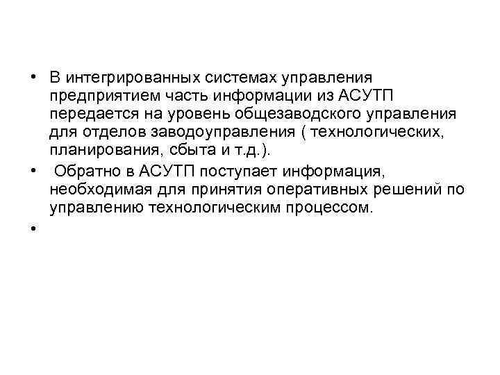  • В интегрированных системах управления предприятием часть информации из АСУТП передается на уровень