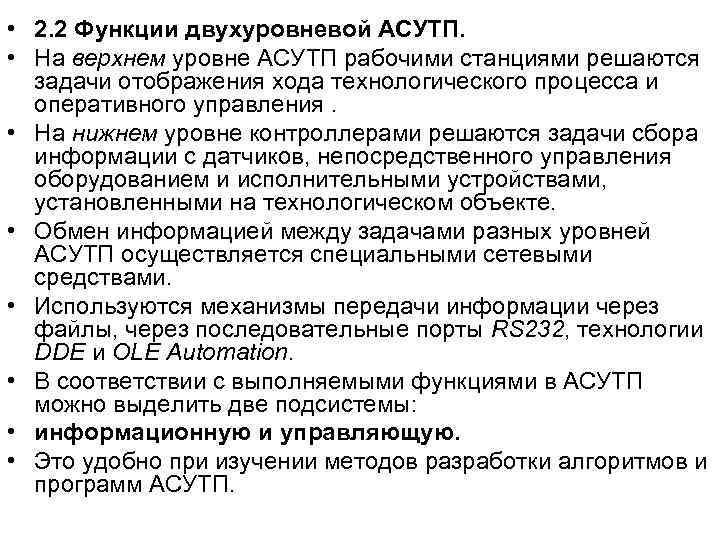  • 2. 2 Функции двухуровневой АСУТП. • На верхнем уровне АСУТП рабочими станциями