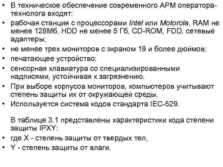 • В техническое обеспечение современного АРМ операторатехнолога входят: • рабочая станция с процессорами