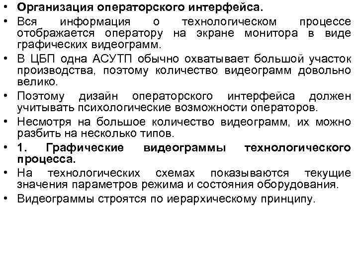  • Организация операторского интерфейса. • Вся информация о технологическом процессе отображается оператору на