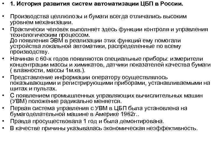  • 1. История развития систем автоматизации ЦБП в России. • Производства целлюлозы и