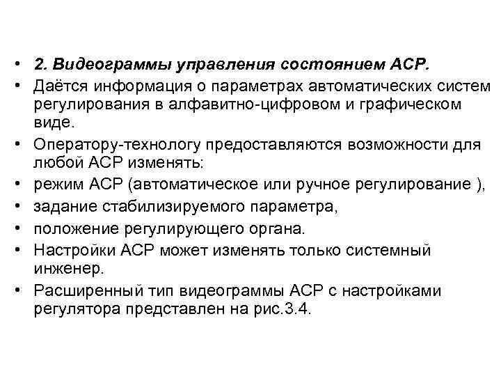  • 2. Видеограммы управления состоянием АСР. • Даётся информация о параметрах автоматических систем