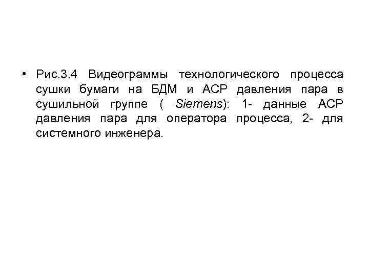  • Рис. 3. 4 Видеограммы технологического процесса сушки бумаги на БДМ и АСР