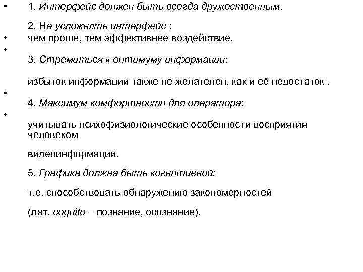 • • • 1. Интерфейс должен быть всегда дружественным. 2. Не усложнять интерфейс