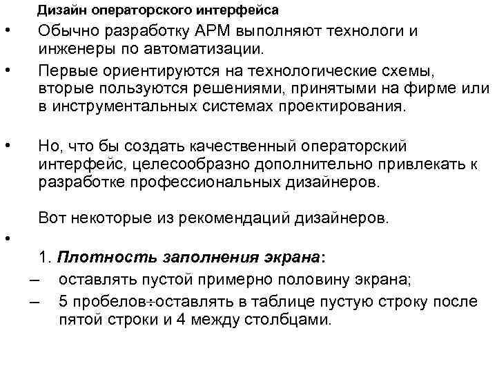 Дизайн операторского интерфейса • • • Обычно разработку АРМ выполняют технологи и инженеры по