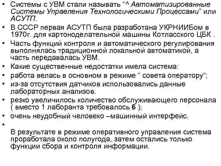  • Системы с УВМ стали называть “^ Автоматизированные Системы Управления Технологическими Процессами” или