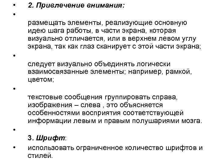  • • • 2. Привлечение внимания: размещать элементы, реализующие основную идею шага работы,